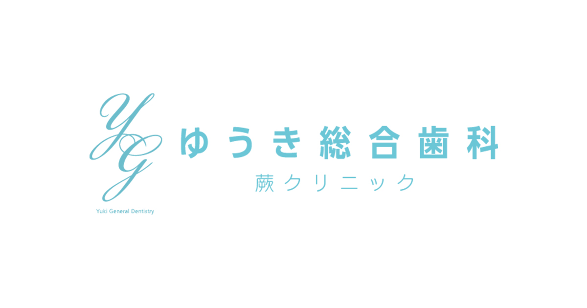 ゆうき総合歯科蕨クリニックの外観